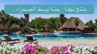 رحلة استجمام إلى منتجع نـوڤـا .. الطبيعة الافريقية الساحرة والرفاهية والهدوء..🌴🕊