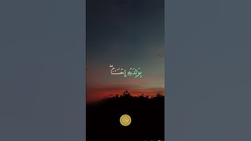 {وَوَصَّيْنَا الْإِنسَانَ بِوَالِدَيْهِ إِحْسَانًا ۖ } #عبدالباسط_عبدالصمد  #سورة_الأحقاف #quran