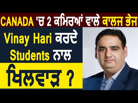 Vinay Hari से जानिए Canada में College बंद होने पर Students का क्या होता है ?