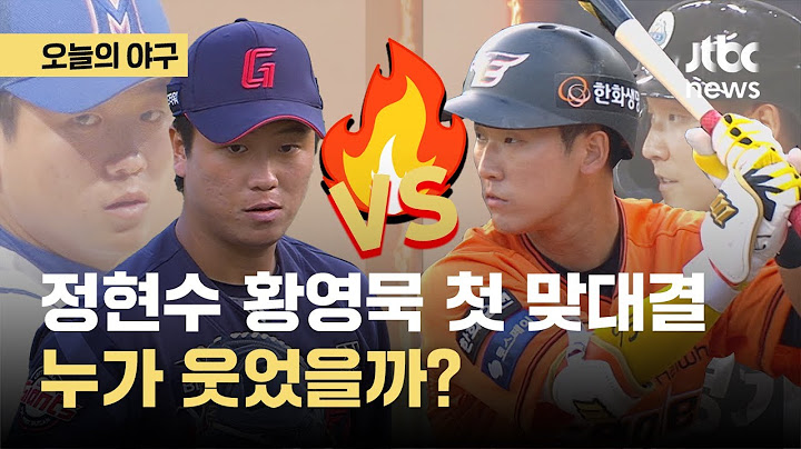 프로에서 처음 만난 황영묵과 정현수, 맞대결 결과는?｜오늘의 야구