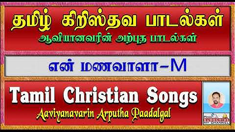 Tamil Christian Songs | என் மணவாளா | En Manavalaa | Male