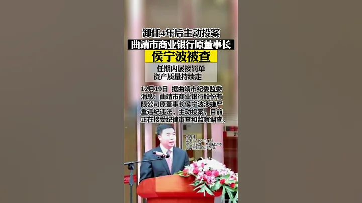 主動投案!曲靖市商業銀行原董事長侯寧波被查 - 天天要聞