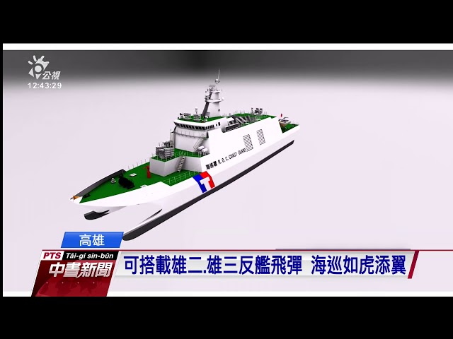 首艘600噸級安平艦 上午舉行下水典禮 20200427 公視中晝新聞