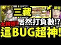 【神魔之塔】三藏『又玩出新BUG拉！』爆發打出"負數"傷害！？太神拉！零石通關【灌注念力的扣殺 夢魘級】【阿紅實況】