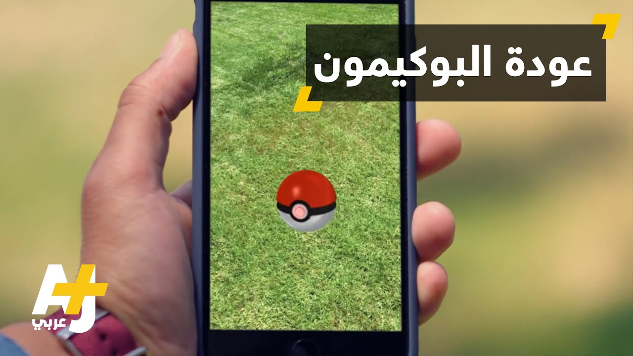 لعبة البوكيمون الرسمية على الهواتف