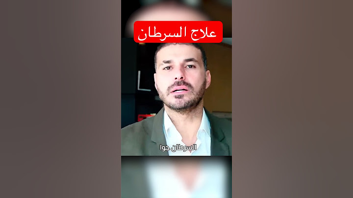 دواء عالج السرطان بنجاح ١٠٠٪؜😳 #فكر_تانى #دكريم_على #صحة