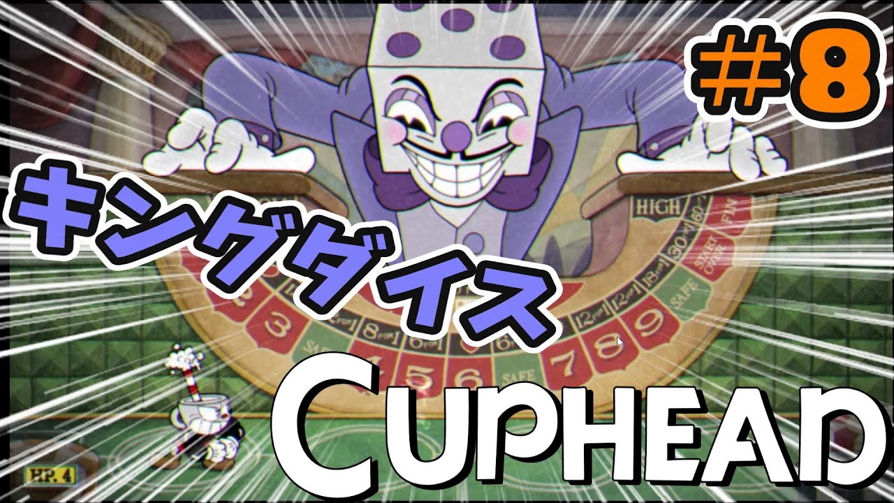 CUPHEAD】いよいよキングダイス戦！！ #8 - YouTube