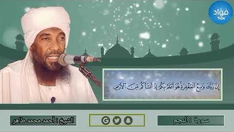 سورة النجم - أحمد محمد طاهرSurat An-Najm - Ahmed Mohamed Taher