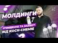 ОЧИЩЕННЯ ТА ЗАХИСТ МОЛДИНГІВ | ХІМІЯ ДЛЯ РІЗНИХ ТИПІВ МОЛДИНГІВ