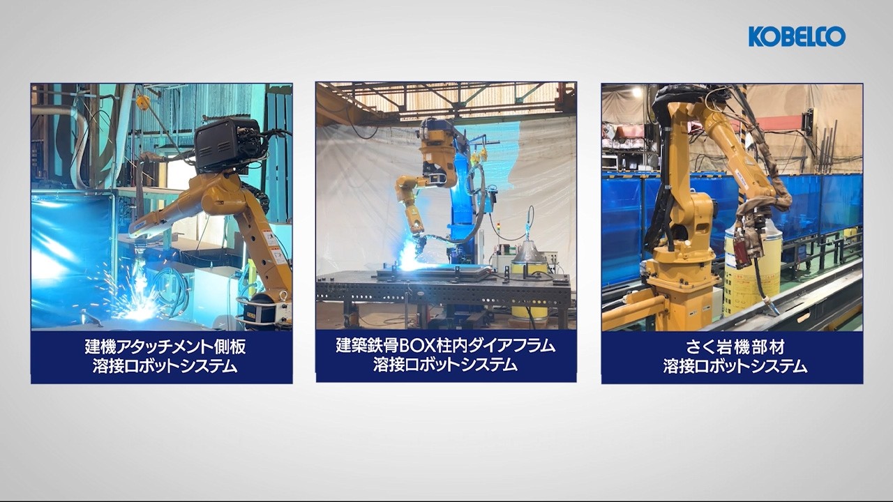 ARCMAN™溶接ロボットシステム導入事例