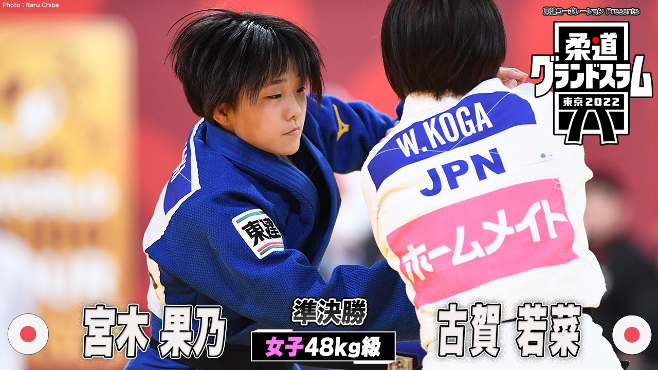 女子48kg級 準決勝】古賀若菜 vs 宮木果乃｜柔道グランドスラム2022