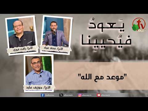 Return & Revive Us – An Appointment with God – Monday Oct. 12, 2026 | (300) – يعود فيحيينا, موعد مع الله