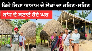 ਬਾਂਸ ਦੇ ਬਣਾਏ ਘਰਾਂ ਵਿੱਚ ਰਹਿੰਦੇ ਲੋਕ Assam Village Lifestyle | Punjabi Travel Couple | Ripan Khushi