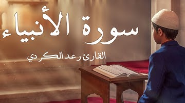 سورة الأنبياء مكررة القارئ رعد الكردي