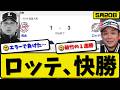 【1位vs6位】ロッテマリーンズが西武ライオンズに3-1で勝利…5月20日快勝…先発毛利6回1失点…山口&友杉が活躍【最新・なんJ・2ch】プロ野球