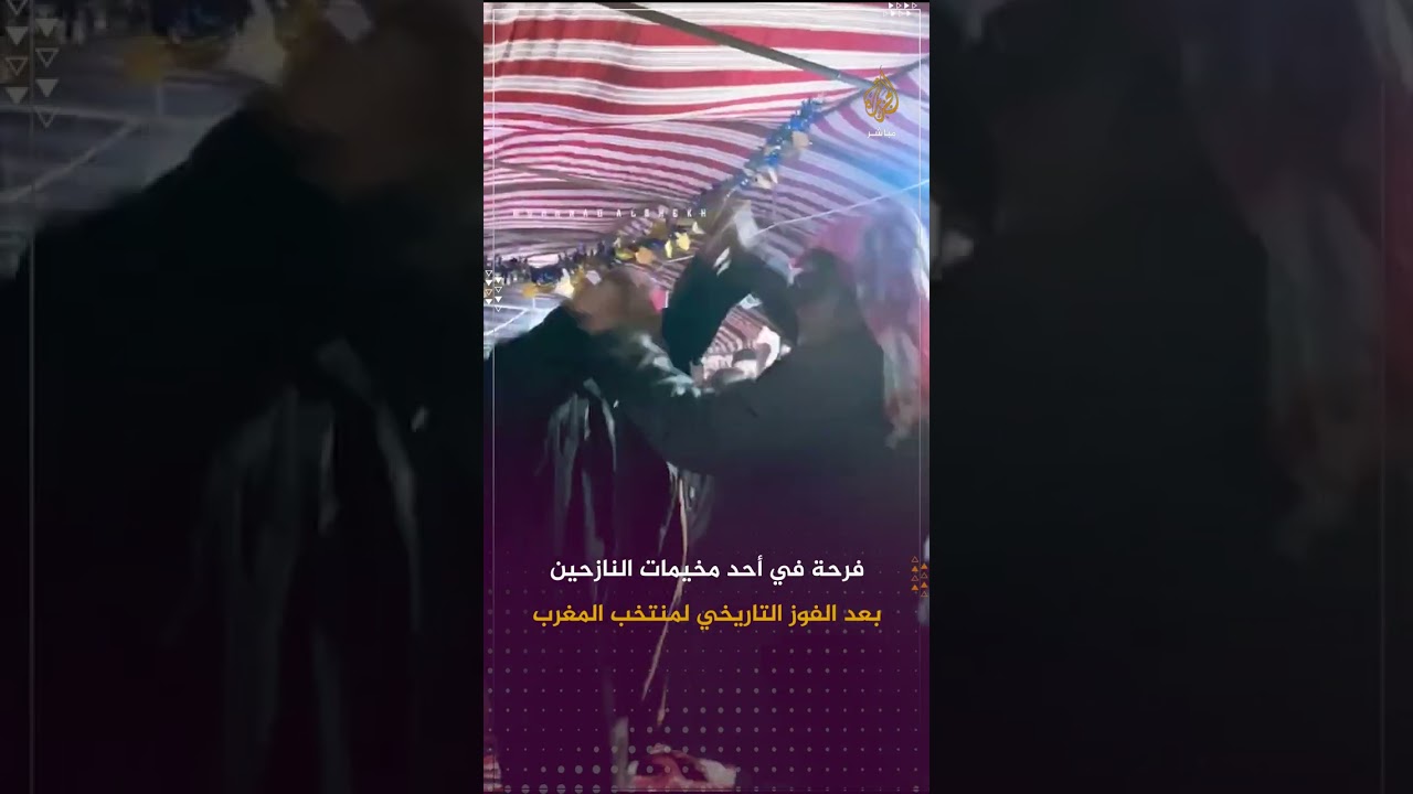فرحة احد مخيمات كفرنبل في #إدلب بعد الفوز التاريخي لمنتخب المغرب
