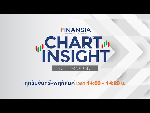 [LIVE] รายการ Chart Insight (ช่วงบ่าย) ประจำวันที่ 24 ส.ค. 2564