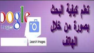 البحث بحسب الصور ابحث في google بالصور بدلاً من النص علي الهاتف