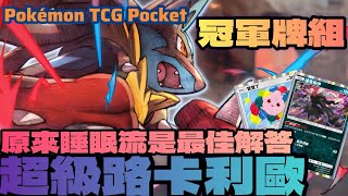 PTCG POCKET-超級路卡利歐強勢奪冠！原來睡眠流才是最佳解答！#ptcgpocket #ポケポケ #寶可夢集換式卡牌遊戲口袋版 #寶可夢集換式卡牌 #路卡利歐 #達克萊伊 