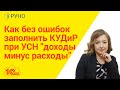 Как без ошибок заполнить КУДиР при УСН "доходы минус расходы" I Крысанова Анастасия. РУНО