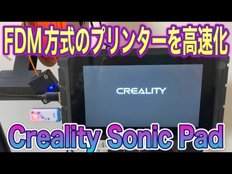 Creality Sonic Pad 3Dプリンター制御 Creality Sonic Pad 3Dプリンター制御