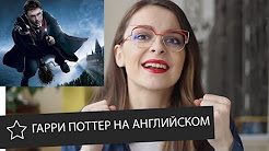 Гарри Поттер на английском языке || Skyeng, Книги о Гарри Поттере на английском языке (Harry Potter, J. K. Rowling)., Обзор книги Гарри Поттер и философский камень на английском языке издательства Bloomsbury., Английский по фильму "Гарри Поттер и философский камень", pre-intermediate