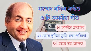 Video thumbnail of "অসমীৰে চোতালতে... | মহম্মদ ৰফিৰ ৩ টি অসমীয়া গীত | Axomire Sutalote etc... | Md. Rafi Assamese song"