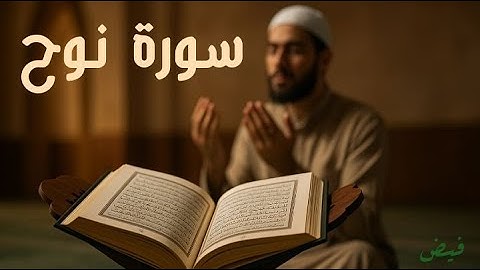 🌊✨سورة نوح كاملة بصوت هادئ - تلاوة لا توصف تذيب القلوب