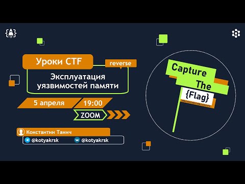 Эксплуатация уязвимостей памяти