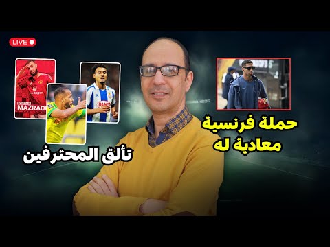 حملة فرنسية قذرة ضد أشرف حكيمي ومزراوي الهلالي و يوسف العربي يتألقون