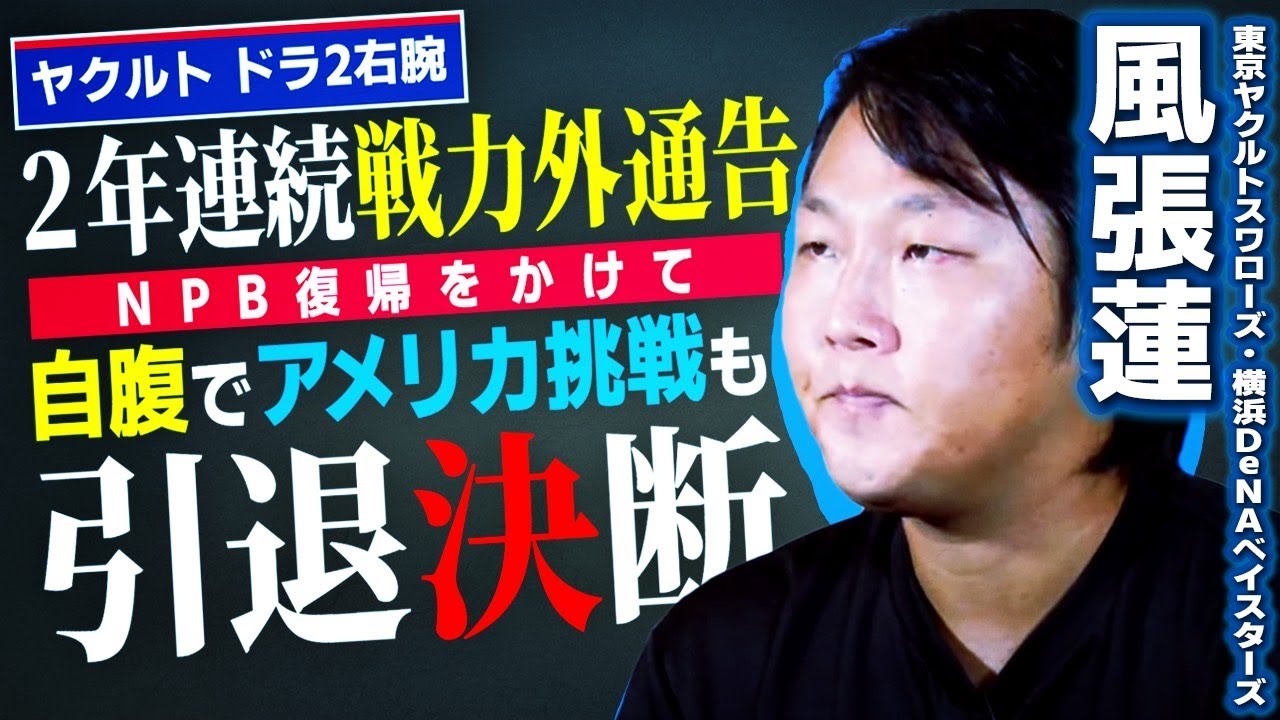 風張蓮】ヤクルトのドラ2右腕。2年連続戦力外通告後、NPB復帰を