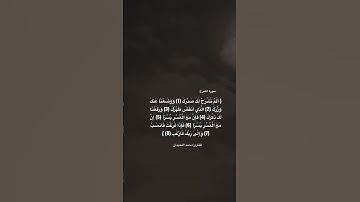 #سورة_الشرح #تلاوات #تلاوة_خاشعة #quran #قرآن #islam #القارئ #محمد_اللحيدان #القرآن#القرآن_الكريم