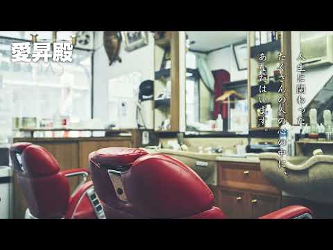 愛昇殿TVCM「記憶に生きる（近所）」篇15秒