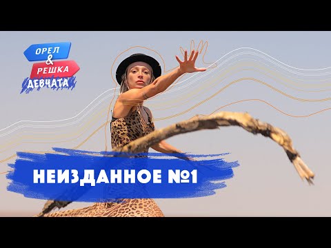 Неизданное. Орёл и Решка. Девчата