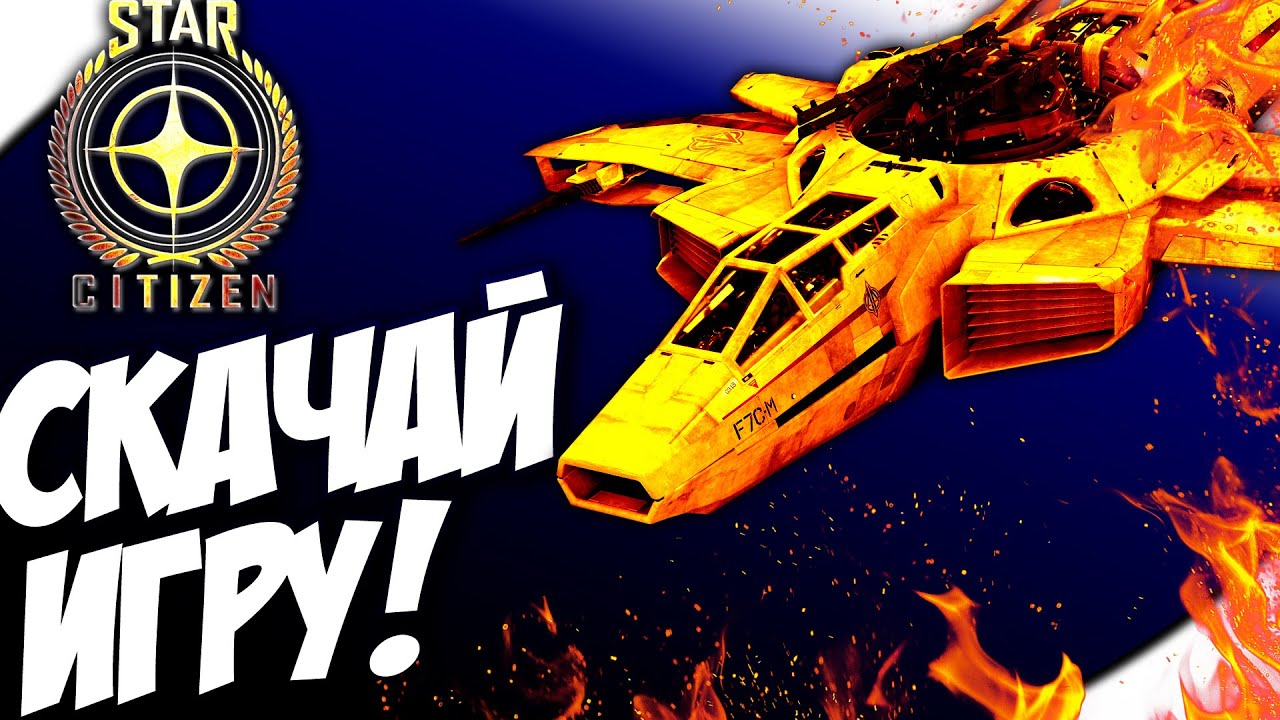 скачать star citizen официальный сайт Star citizen дата выхода, системные требования, официальный сайт.