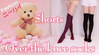 ニーハイソックスとショートパンツ【各2種類】