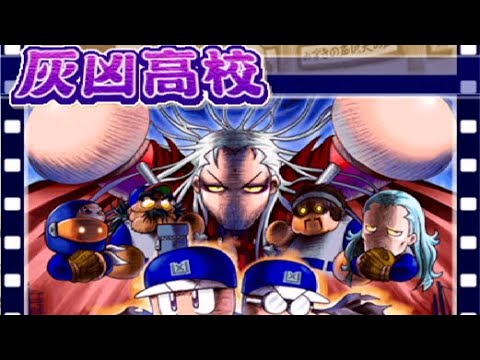 パワプロ13決】灰凶 - YouTube