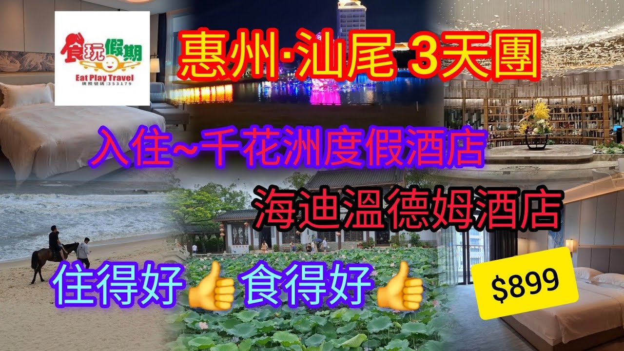 惠州·汕尾~3天團 | 住得好食得好 | 千花洲度假酒店 | 海迪溫德姆酒店 | 天虹超市 | 豐渚園 | 金町灣 | 食玩假期