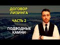 Лизинг | Подводные камни лизинга | Часть 2