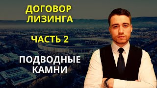 Лизинг | Подводные камни лизинга | Часть 2