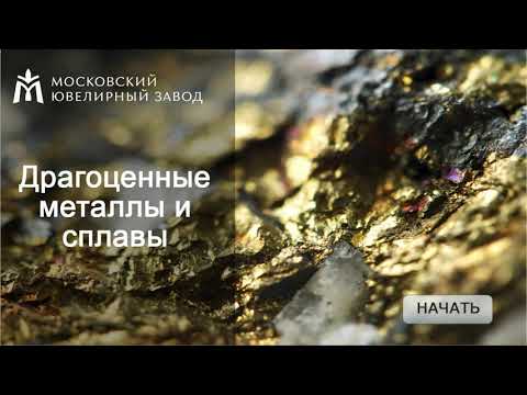 Драгоценные металлы и сплавы 2019