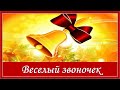 Веселый звоночек. С Днем Знаний! С 1 сентября!