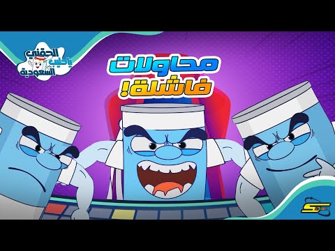 سبيستون الحقني يا حليب السعودية الجزء 2 لحظات ظهور الحليب الشرير 