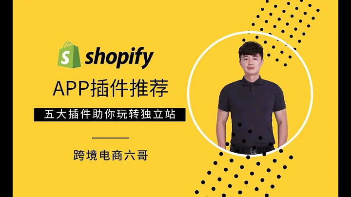 做DTC品牌独立站出海，有哪些值得推荐的Shopify APP插件？ - 天天要闻