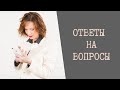 Ответы на комментарии