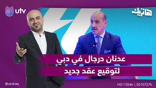 عدنان درجال في دبي لتوقيع عقد جديد | هاتريك مع داوود إسحاق