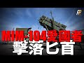 MIM-104愛國者導彈全系列！海灣戰爭，大戰飛毛腿導彈！俄烏戰爭，擊落俄軍匕首導彈！開創攔截高超音速武器、彈道導彈的先河！