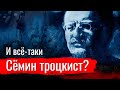 И всё-таки Сёмин троцкист?