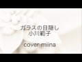 ガラスの目隠し/小川範子 カラオケで歌ってみた。