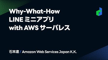 Why-What-How LINE ミニアプリwith AWS サーバレス -日本語版-